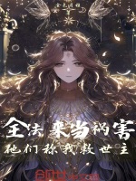 小说《全法：来当祸害，他们称我救世主》封面