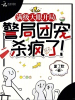 小说《满级天眼开局，警局团宠杀疯了！》封面