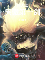 小说《诸天之笑傲第一剑》封面