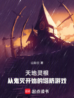 小说《天地灵根：从鬼灭开始的塔防游戏》封面