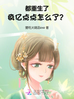 小说《都重生了，疯亿点点怎么了？》封面