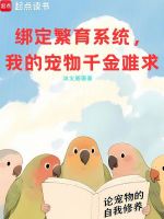 小说《绑定繁育系统，我的宠物千金难求》封面