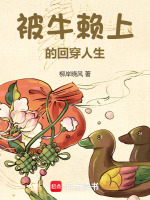 小说《被牛赖上的回穿人生》封面
