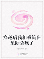 小说《穿越后我和系统在星际杀疯了》封面
