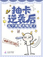 小说《抽卡逆袭后，五个未婚夫悔哭了》封面