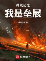 小说《莽荒纪之我是垒展》封面