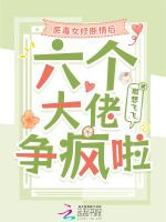 小说《恶毒女修断情后，六个大佬争疯啦》封面