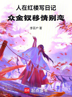 小说《人在红楼写日记》封面