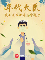 小说《年代大医：我带着后世诊所穿越了》封面