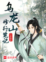 小说《乌龙山修行笔记》封面