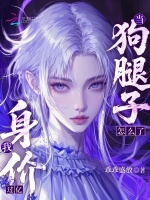 当狗腿子怎么了，我身价过亿！小说封面