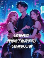小说《表白失败，我绑定了魅魔系统》封面