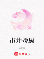 市井娇厨小说封面