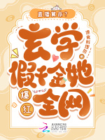直播算命？玄学假千金她爆红全网小说封面