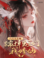 白月光发癫，踹掉男主们我修仙小说封面