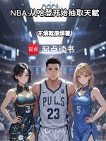 小说《NBA：从哈登开始抽取天赋》封面