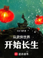 小说《从武侠世界开始长生》封面