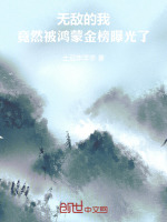 小说《无敌的我，竟然被鸿蒙金榜曝光了》封面