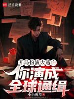 开局扮演大逃亡，你演成全球通缉小说封面