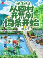 立业成家：从回村开荒刷词条开始小说封面