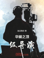 华娱之顶级导演小说封面