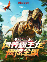 动物园，饲养霸王龙震惊全国小说封面
