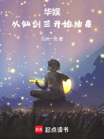 华娱：从仙剑三开始抽象小说封面