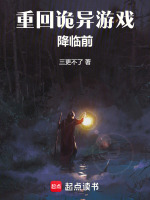 重回诡异游戏降临前小说封面