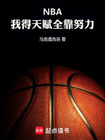 NBA：我得天赋全靠努力小说封面
