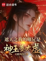 小说《遮天之我的师兄是神王姜太虚》封面