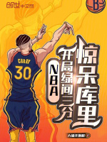 小说《NBA：开局绿间三分，惊呆库里》封面