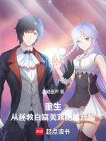 小说《重生：从拯救白富美双胞胎开始》封面