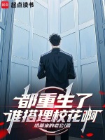 小说《都重生了谁搭理校花啊》封面
