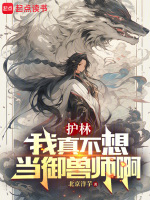 小说《御兽：我真只是个护林员》封面