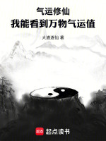 小说《气运修仙：我能看到万物气运值》封面