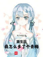 小说《重生后我怎么多了个青梅》封面