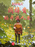 小说《四合院之阎埠贵的平淡人生》封面