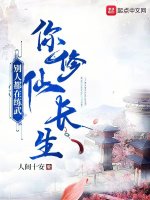 小说《别人都在练武，你修仙长生？》封面