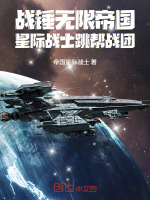 小说《战锤无限帝国：星际战士跳帮战团》封面