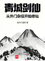 小说《青城剑仙：从外门杂役开始修仙》封面