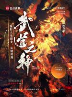 小说《爆肝人生职业，从蝼蚁到武道之神》封面