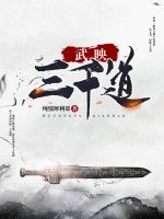 小说《武映三千道》封面