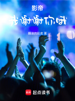 小说《影帝：我谢谢你哦》封面