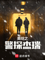小说《美综之警探杰瑞》封面