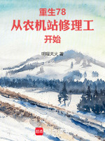 小说《重生78，从维修工到工业霸主》封面