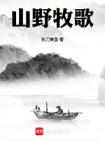 小说《山野牧歌》封面