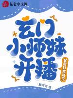 小说《玄门小师妹开播！全网打赏过亿》封面