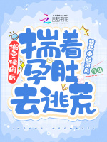 小说《搬空侯府后，揣着孕肚去逃荒》封面