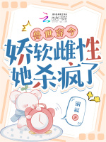 小说《兽世穿今，娇软雌性她杀疯了》封面
