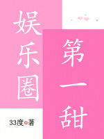 小说《娱乐圈第一甜》封面